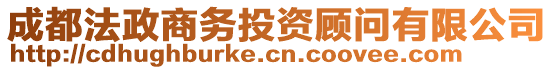 成都法政商務(wù)投資顧問(wèn)有限公司