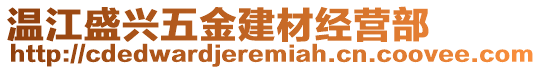 溫江盛興五金建材經(jīng)營部