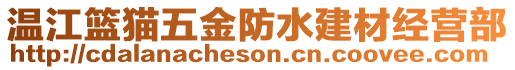 溫江籃貓五金防水建材經(jīng)營(yíng)部