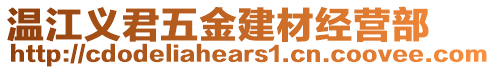 溫江義君五金建材經(jīng)營(yíng)部