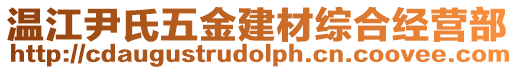 溫江尹氏五金建材綜合經(jīng)營部