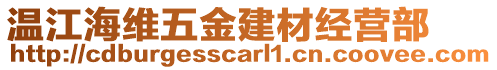 溫江海維五金建材經(jīng)營部