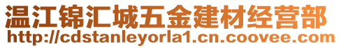 溫江錦匯城五金建材經(jīng)營部