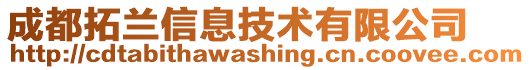 成都拓蘭信息技術(shù)有限公司