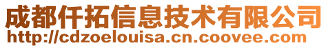 成都仟拓信息技術有限公司