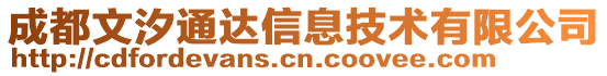 成都文汐通達信息技術(shù)有限公司