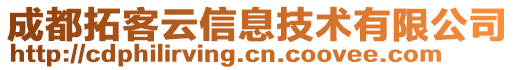 成都拓客云信息技術(shù)有限公司