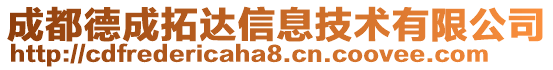 成都德成拓達信息技術有限公司