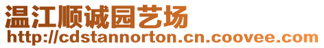 溫江順誠園藝場