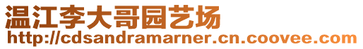 溫江李大哥園藝場