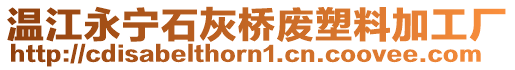 溫江永寧石灰橋廢塑料加工廠