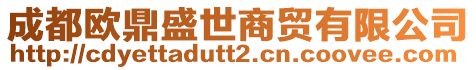 成都?xì)W鼎盛世商貿(mào)有限公司