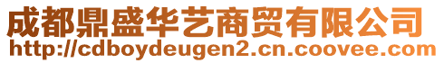 成都鼎盛华艺商贸有限公司