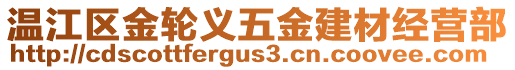 溫江區(qū)金輪義五金建材經(jīng)營部