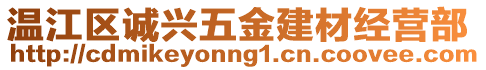 溫江區(qū)誠興五金建材經(jīng)營部