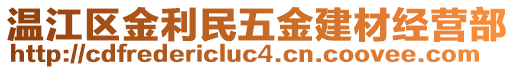 溫江區(qū)金利民五金建材經(jīng)營部