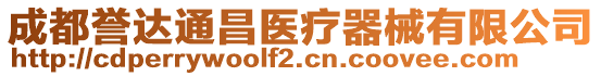 成都譽達通昌醫(yī)療器械有限公司