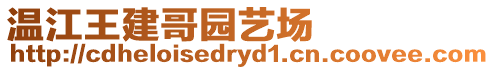 溫江王建哥園藝場