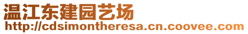 溫江東建園藝場