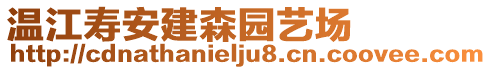 溫江壽安建森園藝場