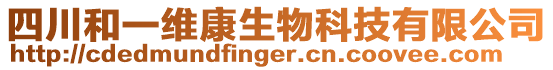 四川和一維康生物科技有限公司