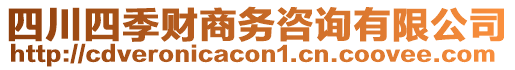 四川四季財(cái)商務(wù)咨詢有限公司