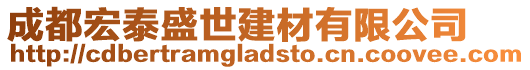 成都宏泰盛世建材有限公司