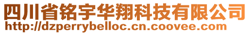 四川省銘宇華翔科技有限公司