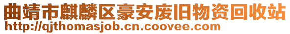 曲靖市麒麟?yún)^(qū)豪安廢舊物資回收站