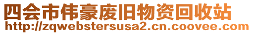 四會市偉豪廢舊物資回收站