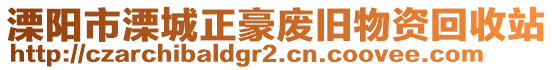 溧陽市溧城正豪廢舊物資回收站