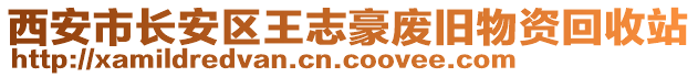 西安市長安區(qū)王志豪廢舊物資回收站