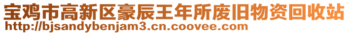 寶雞市高新區(qū)豪辰王年所廢舊物資回收站