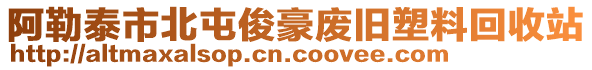 阿勒泰市北屯俊豪廢舊塑料回收站