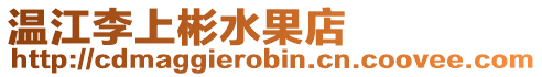 溫江李上彬水果店