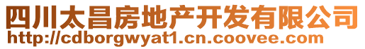 四川太昌房地產(chǎn)開發(fā)有限公司