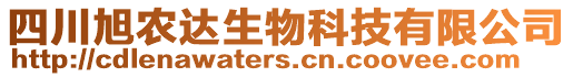 四川旭農(nóng)達(dá)生物科技有限公司