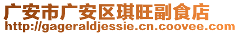 廣安市廣安區(qū)琪旺副食店