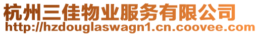 杭州三佳物業(yè)服務(wù)有限公司