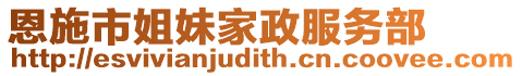 恩施市姐妹家政服務(wù)部