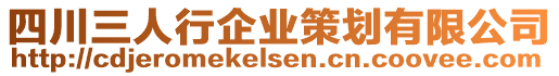 四川三人行企業(yè)策劃有限公司