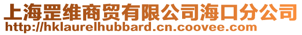 上海罡維商貿(mào)有限公司海口分公司