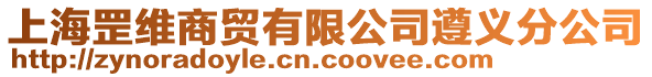 上海罡維商貿(mào)有限公司遵義分公司