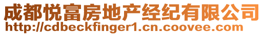 成都悅富房地產(chǎn)經(jīng)紀(jì)有限公司