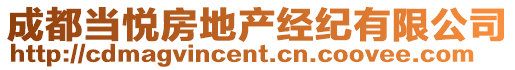 成都當(dāng)悅房地產(chǎn)經(jīng)紀(jì)有限公司