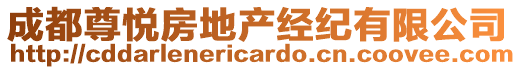 成都尊悅房地產(chǎn)經(jīng)紀(jì)有限公司