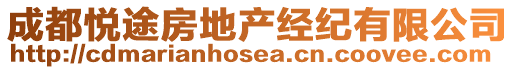 成都悅途房地產(chǎn)經(jīng)紀(jì)有限公司