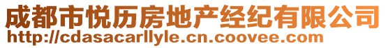 成都市悅歷房地產(chǎn)經(jīng)紀有限公司