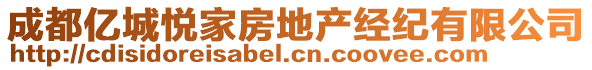 成都億城悅家房地產(chǎn)經(jīng)紀(jì)有限公司