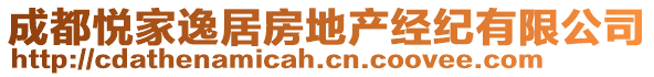 成都悅家逸居房地產(chǎn)經(jīng)紀(jì)有限公司